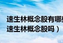 速生林概念股有哪些（丰林集团601996属于速生林概念股吗）