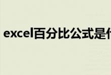 excel百分比公式是什么（excel百分比公式）