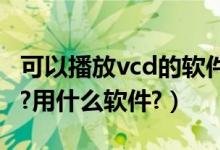 可以播放vcd的软件（用电脑可以播放VCD吗?用什么软件?）