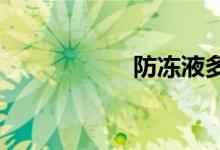  防冻液多久换一次好 
