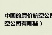 中国的廉价航空公司有哪些（世界上的廉价航空公司有哪些）