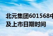 北元集团601568中签率与中签号查询：缴费及上市日期时间