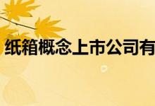 纸箱概念上市公司有那些（纸箱龙头股一览）