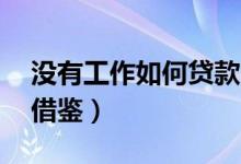 没有工作如何贷款10万（两大申贷方法值得借鉴）