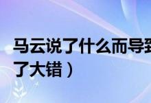马云说了什么而导致被约谈（其实是蚂蚁犯下了大错）