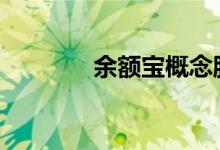 余额宝概念股票一览表2021