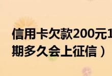 信用卡欠款200元11年后要还3万（信用卡逾期多久会上征信）