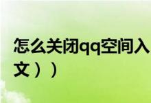 怎么关闭qq空间入口（怎么关闭QQ空间（图文））