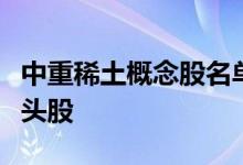 中重稀土概念股名单汇总：哪些是中重稀土龙头股