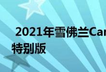  2021年雪佛兰Camaro获得看起来像樱桃的特别版 