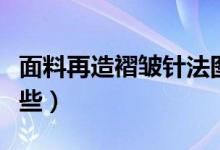 面料再造褶皱针法图（面料再造褶皱针法有哪些）