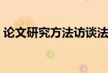 论文研究方法访谈法（论文研究方法有哪些）
