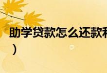 助学贷款怎么还款利息最少（助学贷款怎么还）