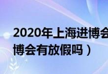 2020年上海进博会时间表地址（今年上海进博会有放假吗）