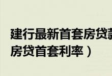 建行最新首套房贷款利息是多少?（2019建行房贷首套利率）
