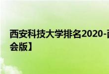 西安科技大学排名2020-西安科技大学历年全国排名【校友会版】