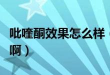 吡喹酮效果怎么样（吡喹酮是什么有什么用途啊）