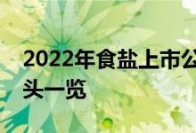 2022年食盐上市公司有哪些食盐上市公司龙头一览