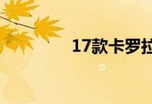 17款卡罗拉保养灯怎么消 