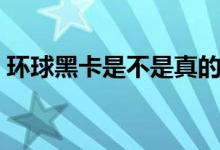 环球黑卡是不是真的（它属于一种信用卡吗）