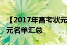 【2017年高考状元】全国各省2017年高考状元名单汇总
