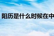 阳历是什么时候在中国使用的（阳历是什么）