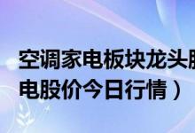 空调家电板块龙头股有哪些（4月20日空调家电股价今日行情）