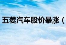 五菱汽车股价暴涨（五菱汽车概念股有哪些）