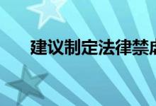 建议制定法律禁虐禁食猫狗（附原文）