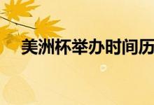 美洲杯举办时间历年（美洲杯举办时间）