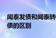 闻泰发债和闻泰转债区别 闻泰发债和闻泰转债的区别