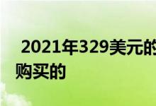  2021年329美元的iPad仍然是大多数人应该购买的 