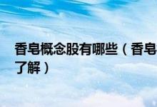 香皂概念股有哪些（香皂板块股票名单A股投资者的你是否了解）
