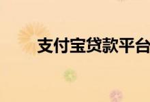 支付宝贷款平台（支付宝贷款平台）
