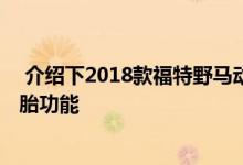  介绍下2018款福特野马动力性能测试及2018款福特野马烧胎功能 