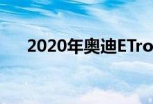  2020年奥迪ETron GT将更加注重动力 