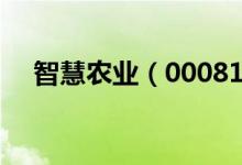 智慧农业（000816）股票机构持仓情况