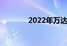 2022年万达概念股票有哪些