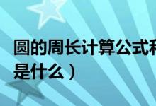 圆的周长计算公式和练习（圆的周长计算公式是什么）