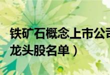 铁矿石概念上市公司有哪些（铁矿石上市公司龙头股名单）