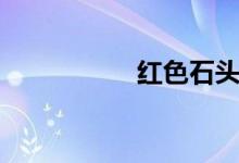 红色石头（歌词全文）