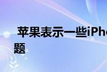  苹果表示一些iPhoneX和MacBook出现问题 
