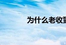 为什么老收到95595（短信）
