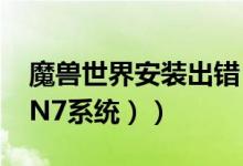 魔兽世界安装出错（魔兽世界安装问题（WIN7系统））