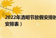 2022年清明节放假安排时间表放假几天（2022年股市休市安排表）