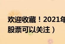欢迎收藏！2021年信托龙头股有哪些（哪些股票可以关注）