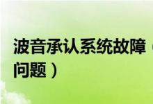 波音承认系统故障（埃塞空难调查报告出来有问题）