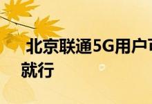  北京联通5G用户可体验SA网络！操作简单就行 