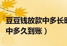 豆豆钱放款中多长时间能拿到钱（豆豆钱放款中多久到账）
