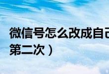 微信号怎么改成自己的手机号（微信号怎么改第二次）